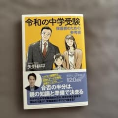 令和の中学受験 保護者のための参考書のサムネイル