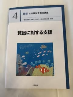 最新 社会福祉士養成講座 4 貧困に対する支援のサムネイル
