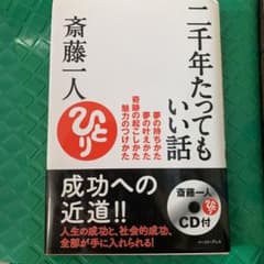 二千年たってもいい話 夢の持ちかた夢の叶えかた奇跡の起こしかた魅力のつけかたのサムネイル