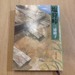 塩狩峠 三浦綾子のサムネイル