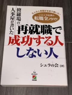 修羅場の人事屋が書いた再就職で成功する人しない人のサムネイル