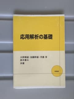 応用解析の基礎 大野博道 培風館のサムネイル