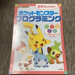 学習ドリル ポケットモンスター 思考力をのばす!プログラミングのサムネイル