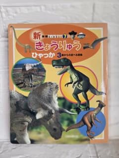 新装版KIDS21 7 きょうりゅうひゃっかのサムネイル