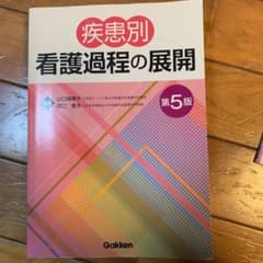 疾患別看護過程の展開　第5版のサムネイル