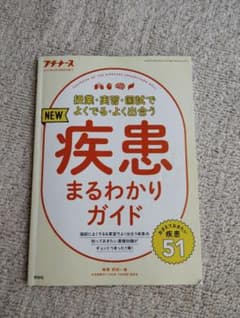 授業・実習・国試でよくでる・よく出会う疾患まるわかりガイドのサムネイル