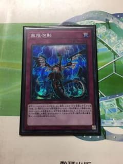 遊戯王 無限泡影 シクのサムネイル
