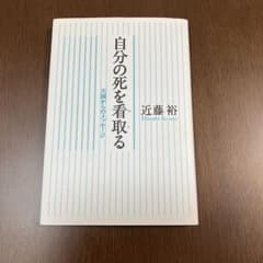 自分の死を看取る : 天国からのメッセージ（中古）のサムネイル