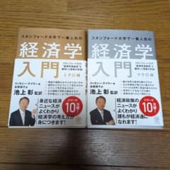 スタンフォード大学で一番人気の経済学入門 ミクロ編のサムネイル