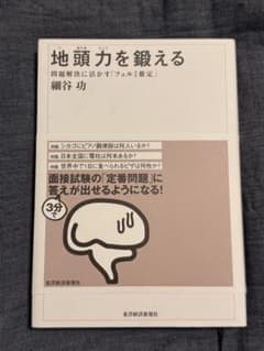 地頭力を鍛える 問題解決に活かす「フェルミ推定」のサムネイル