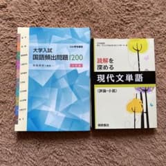 大学入試国語頻出問題1200   ＆  読解を深める現代文単語〈評論・小説〉のサムネイル