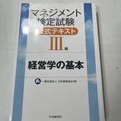 マネジメント検定試験公式テキスト3級 : 経営学の基本のサムネイル