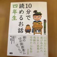 10分で読めるお話 四年生 学研のサムネイル