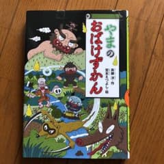 やまのおばけずかんのサムネイル