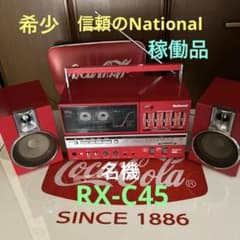希少☆Nationalステレオラジカセ名機RX-C45＊80sレトロポップ稼働品 希少☆Nationalステレオラジカセ名機RX-C45＊80sレトロポップ稼働品