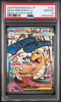 メガカイリューex MA PSA10 鑑定品 - メルカリ