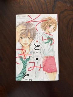 そらときみと。 1〜4巻セット 星森ゆきものサムネイル