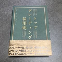 優秀な社員しか欲しくない社長のための 《トップグレーディング採用術