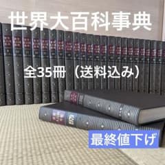 世界大百科事典23〜33巻 最終処分特価》世界大百科事典 全33巻 & 年鑑・地図 - メルカリ