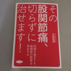 その股関節痛、切らずに治せます!のサムネイル