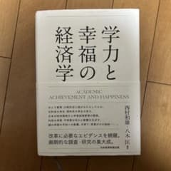 学力と幸福の経済学のサムネイル