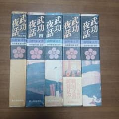 武功夜話 前野家文書 全四巻＋補巻 セット 吉田蒼生雄 全訳 新人物往来