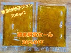 78 たっぷり600g 無添加　柚子ジュレ300g×2 柚子茶　柚子ジャムのサムネイル
