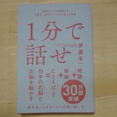 1分で話せ 世界のトップが絶賛した大事なことだけシンプルに伝える技術のサムネイル