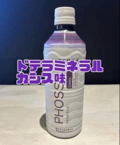 まあにゃんさま専用】ドテラミネラル PHOSSIL カシス味 - メルカリ