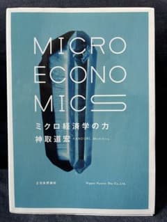 ミクロ経済学の力 = MICRO ECONOMICSのサムネイル
