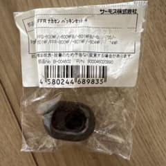 サーモス　FFR 中栓　パッキン　ブラウンのサムネイル
