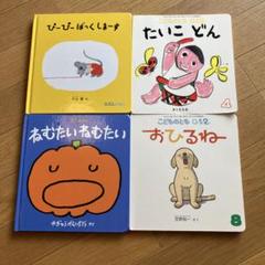 福音館書店 絵本セット4冊 - メルカリ