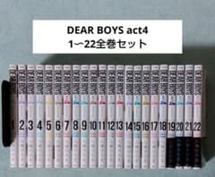 DEAR BOYS act4 全巻セット ディアボーイズ 八神ひろき 漫画 - メルカリ