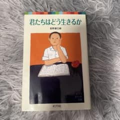 君たちはどう生きるか 吉野源三郎のサムネイル