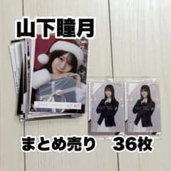 山下瞳月 生写真 まとめ売り 週末値下げ！！ 50000円➞45000円 櫻坂46 山下瞳月 生写真 ウエハース まとめ売り - メルカリ