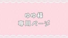 ゆゆ様 専用ページのサムネイル