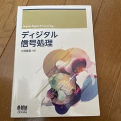 ディジタル信号処理 大類重範著のサムネイル