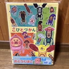 こびとづかん B5サイズ おどうぐばこのサムネイル
