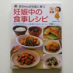 妊娠中 食事 レシピ 長澤池早子のサムネイル