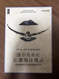 誰がために伝書鳩は飛ぶ マーダーミステリーのサムネイル