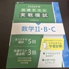 2026年用共通テスト実戦模試(4)数学Ⅱ・B・Cのサムネイル