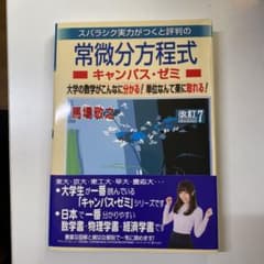 マセマ 常微分方程式キャンパス・ゼミ 改訂7のサムネイル