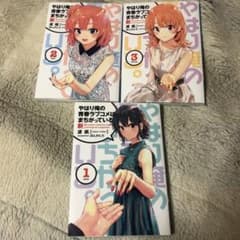 やはり俺の青春ラブコメはまちがっている新 1-3のサムネイル