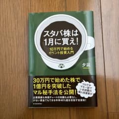 スタバ株は1月に買え! : 10万円で始めるイベント投資入門のサムネイル