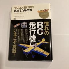 ラジコン飛行機を始めるための本のサムネイル