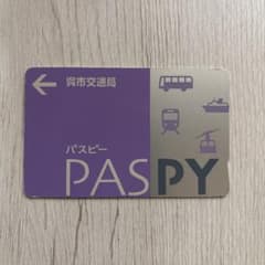 PASPYカード 紫色 呉市交通局 廃盤】呉市交通局 PASPY （パスピー）広島県 ローカル交通系IC カード