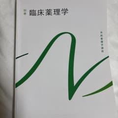 系統看護学講座 別巻 臨床薬理学 医学書院のサムネイル