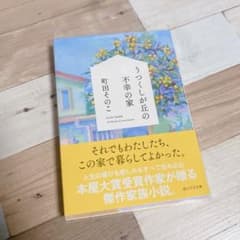 うつくしが丘の不幸の家　町田そのこのサムネイル