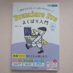 Premiere Proよくばり入門 初めてだけど、いっぱいやりたい!のサムネイル