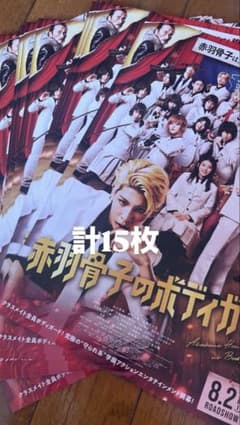 赤羽骨子のボディガード フライヤー 計15枚 即購入❌ 購入希望の方コメントまでのサムネイル